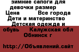 зимние сапоги для девочки размер 30 › Цена ­ 800 - Все города Дети и материнство » Детская одежда и обувь   . Калужская обл.,Обнинск г.